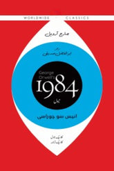 1984 (Urdu)